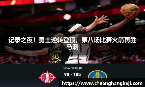记录之夜！勇士逆转登顶，第八场比赛火箭再胜马刺