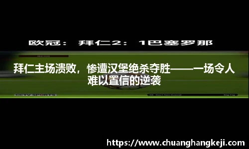 拜仁主场溃败，惨遭汉堡绝杀夺胜——一场令人难以置信的逆袭
