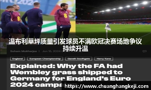 温布利草坪质量引发球员不满欧冠决赛场地争议持续升温