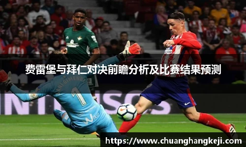 费雷堡与拜仁对决前瞻分析及比赛结果预测