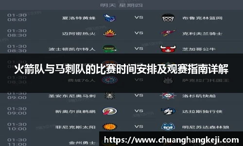 火箭队与马刺队的比赛时间安排及观赛指南详解