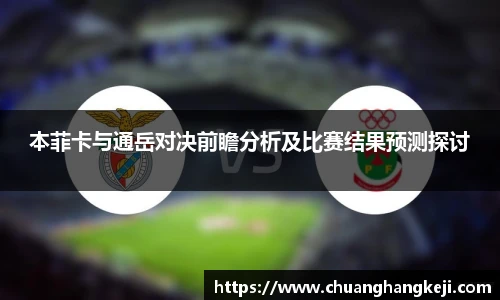 本菲卡与通岳对决前瞻分析及比赛结果预测探讨