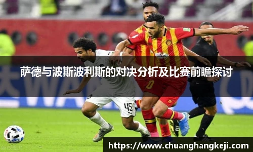 萨德与波斯波利斯的对决分析及比赛前瞻探讨